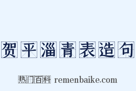 贺平淄青表造句是什么意思的图片